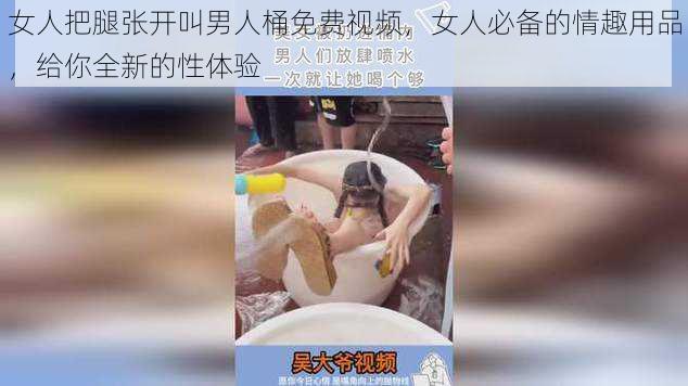 女人把腿张开叫男人桶免费视频，女人必备的情趣用品，给你全新的性体验