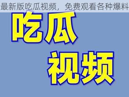 最新版吃瓜视频，免费观看各种爆料