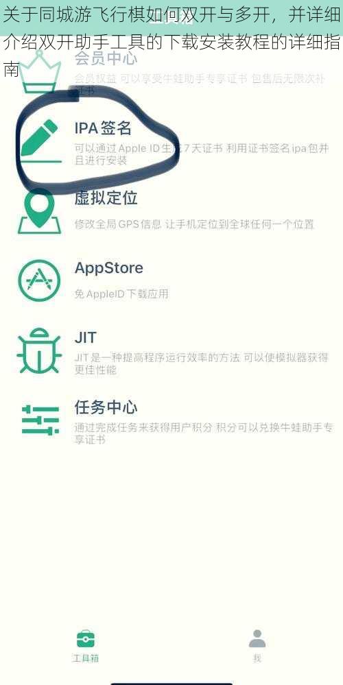 关于同城游飞行棋如何双开与多开，并详细介绍双开助手工具的下载安装教程的详细指南