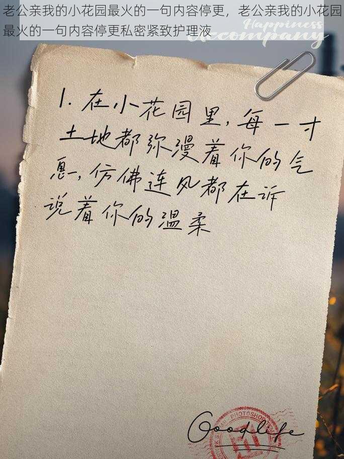 老公亲我的小花园最火的一句内容停更，老公亲我的小花园最火的一句内容停更私密紧致护理液