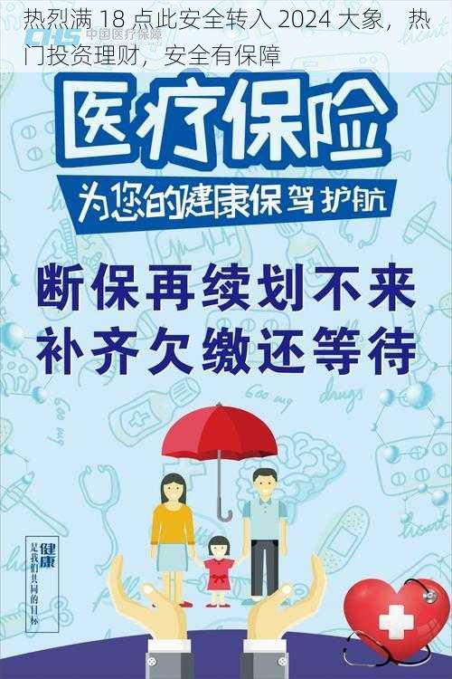 热烈满 18 点此安全转入 2024 大象，热门投资理财，安全有保障