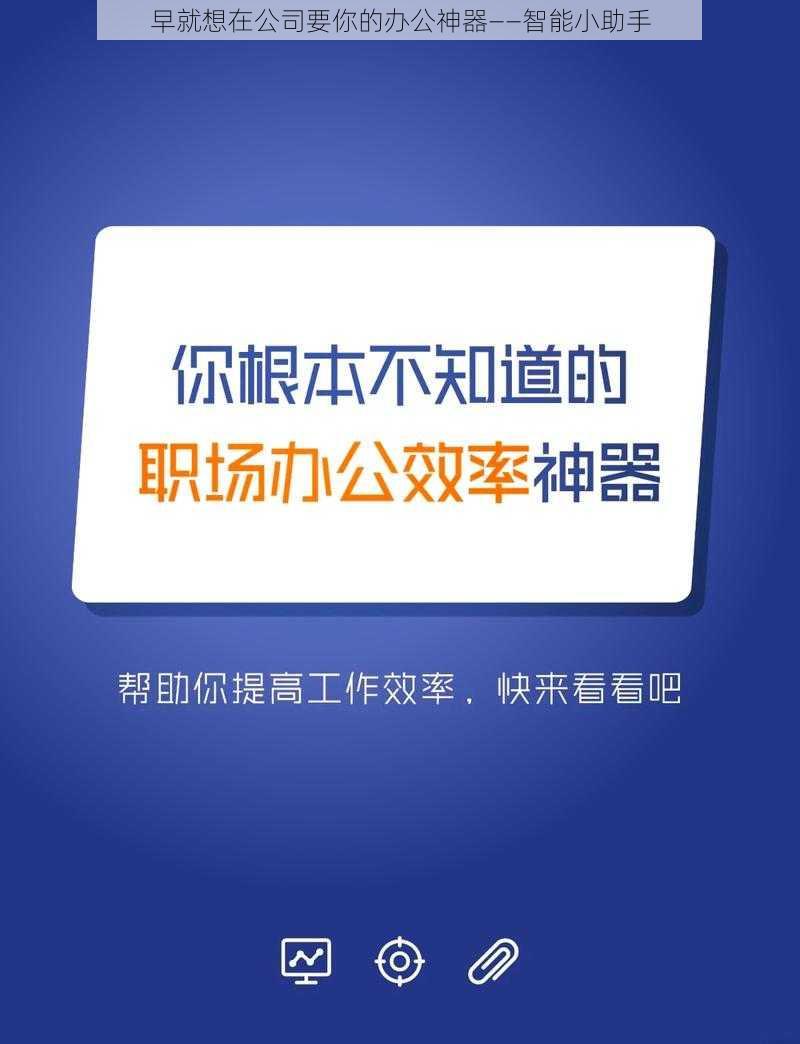 早就想在公司要你的办公神器——智能小助手