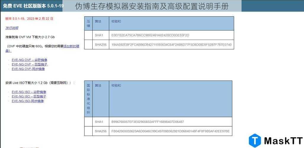 伪博生存模拟器安装指南及高级配置说明手册