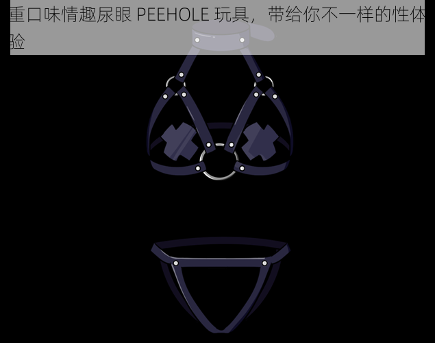 重口味情趣尿眼 PEEHOLE 玩具，带给你不一样的性体验