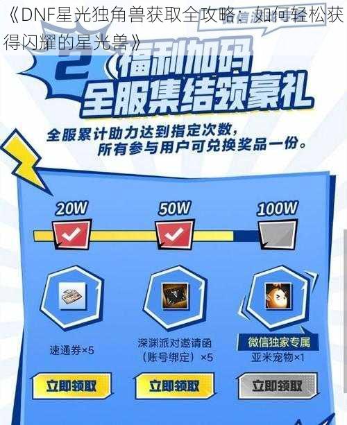 《DNF星光独角兽获取全攻略：如何轻松获得闪耀的星光兽》