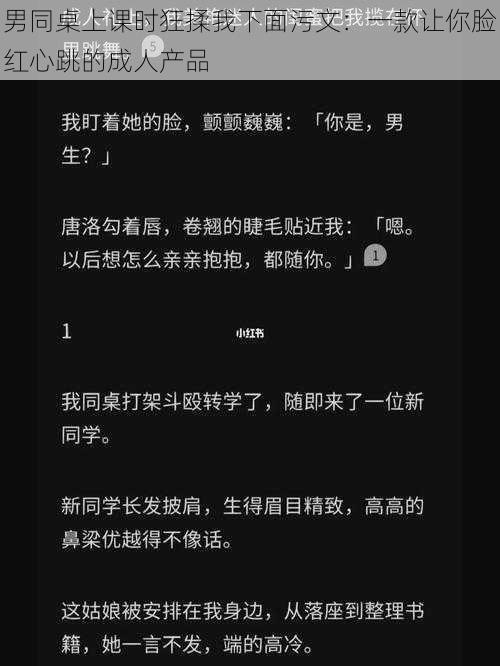 男同桌上课时狂揉我下面污文：一款让你脸红心跳的成人产品