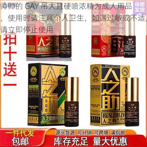 帅帅的 GAY 吊大且硬喷浓精为成人用品，使用时请注意个人卫生，如遇过敏或不适，请立即停止使用