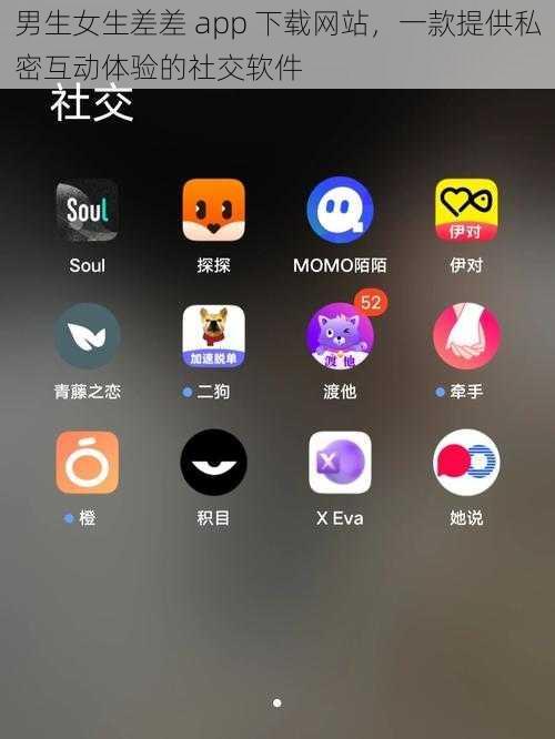 男生女生差差 app 下载网站，一款提供私密互动体验的社交软件