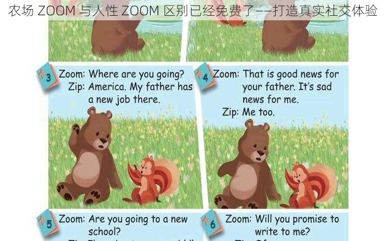 农场 ZOOM 与人性 ZOOM 区别已经免费了——打造真实社交体验