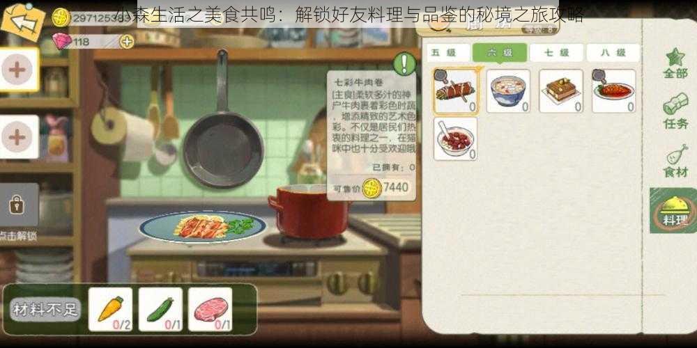 小森生活之美食共鸣：解锁好友料理与品鉴的秘境之旅攻略