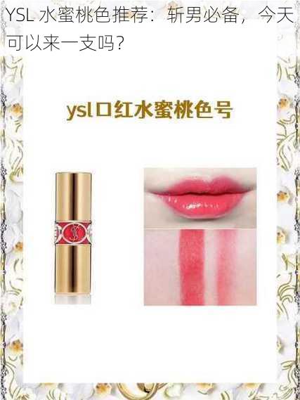 YSL 水蜜桃色推荐：斩男必备，今天可以来一支吗？