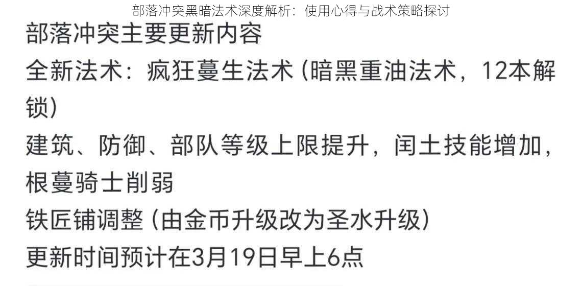 部落冲突黑暗法术深度解析：使用心得与战术策略探讨