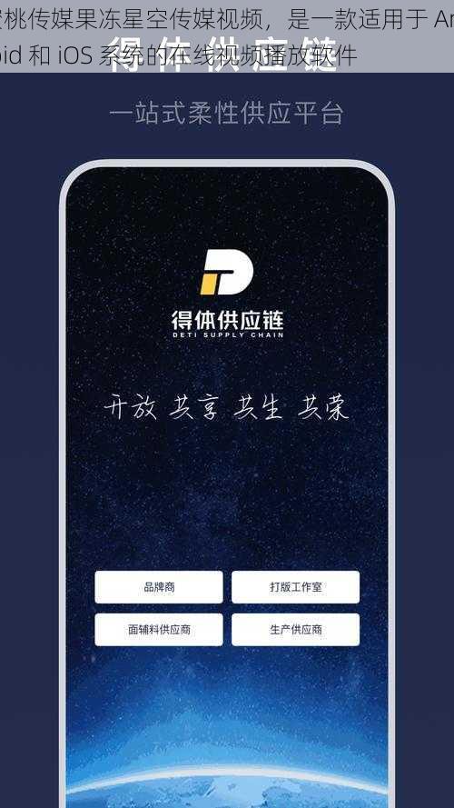 蜜桃传媒果冻星空传媒视频，是一款适用于 Android 和 iOS 系统的在线视频播放软件