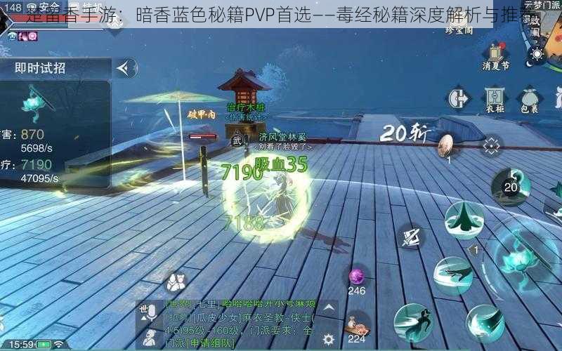 楚留香手游：暗香蓝色秘籍PVP首选——毒经秘籍深度解析与推荐
