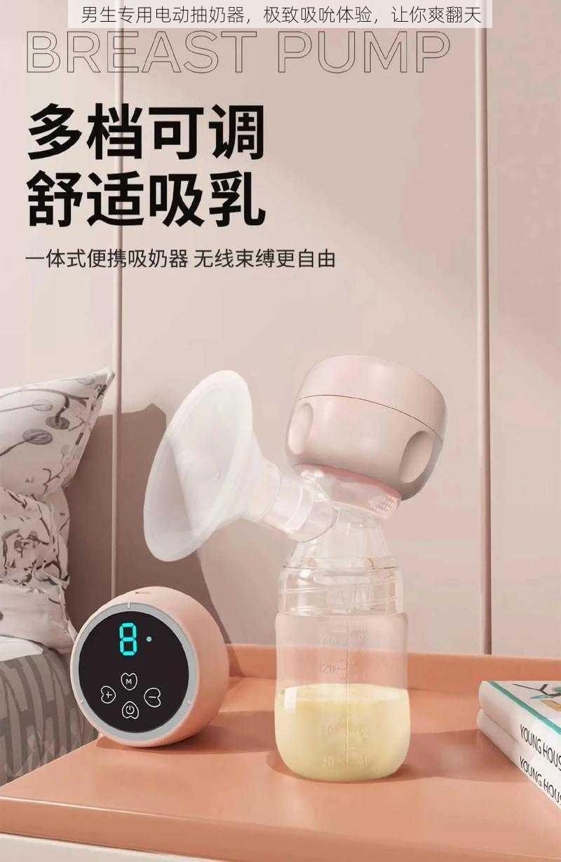 男生专用电动抽奶器，极致吸吮体验，让你爽翻天