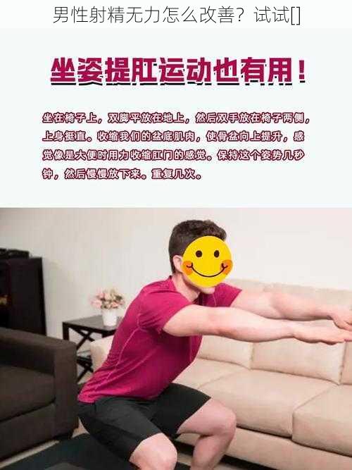 男性射精无力怎么改善？试试[]