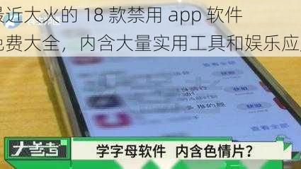 最近大火的 18 款禁用 app 软件免费大全，内含大量实用工具和娱乐应用