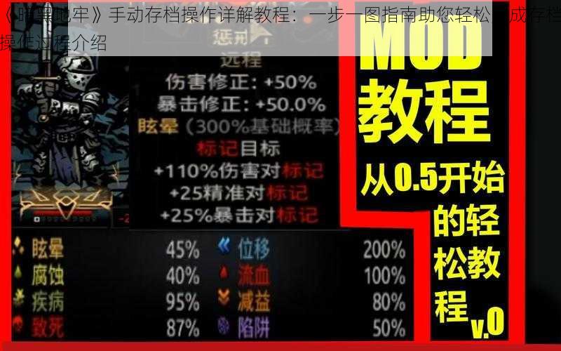 《暗黑地牢》手动存档操作详解教程：一步一图指南助您轻松完成存档操作过程介绍