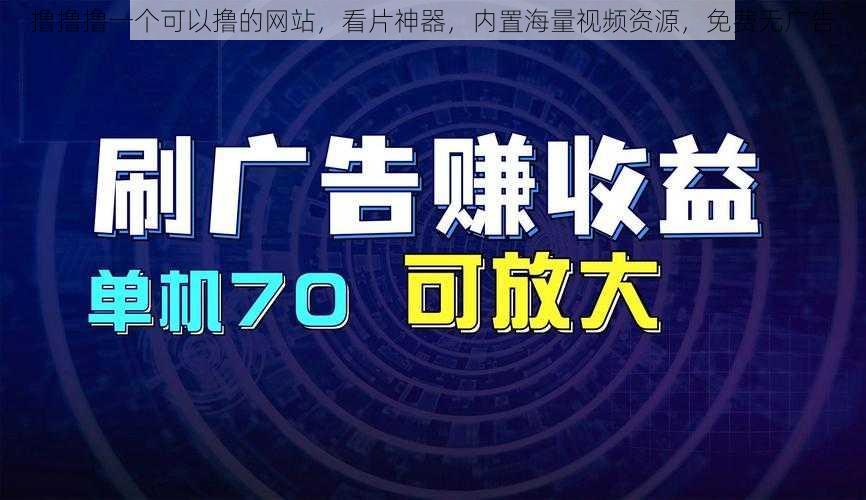 撸撸撸一个可以撸的网站，看片神器，内置海量视频资源，免费无广告