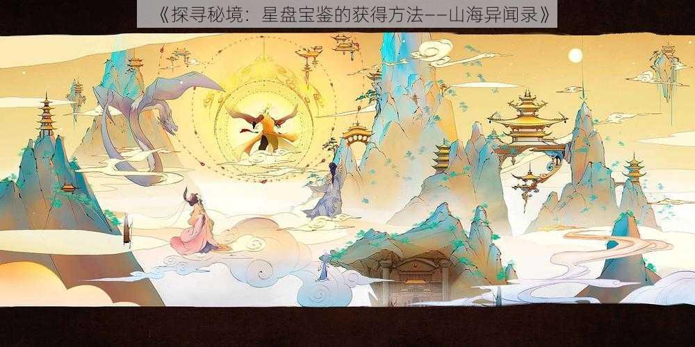 《探寻秘境：星盘宝鉴的获得方法——山海异闻录》