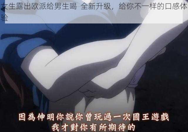 女生露出欧派给男生喝  全新升级，给你不一样的口感体验