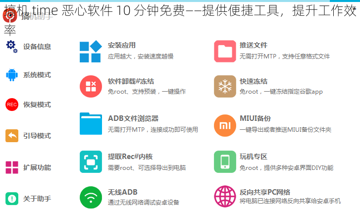 搞机 time 恶心软件 10 分钟免费——提供便捷工具，提升工作效率