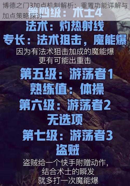 博德之门3加点机制解析：重置功能详解与加点策略探讨