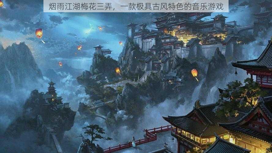 烟雨江湖梅花三弄，一款极具古风特色的音乐游戏