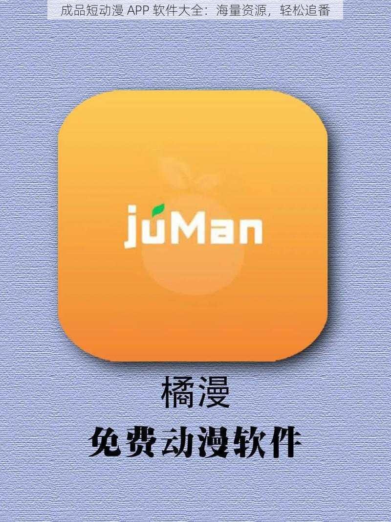 成品短动漫 APP 软件大全：海量资源，轻松追番