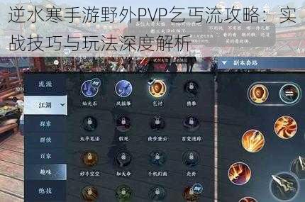 逆水寒手游野外PVP乞丐流攻略：实战技巧与玩法深度解析