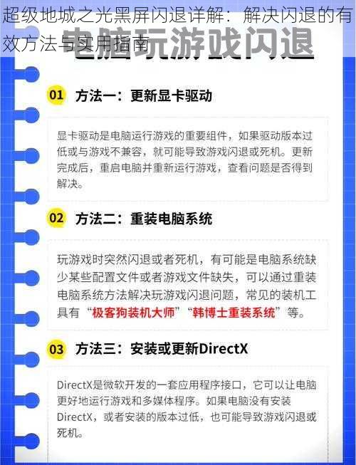 超级地城之光黑屏闪退详解：解决闪退的有效方法与实用指南