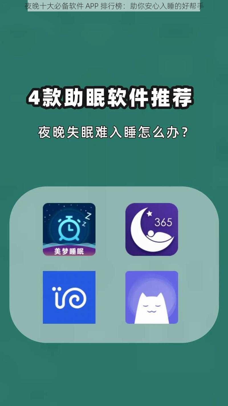 夜晚十大必备软件 APP 排行榜：助你安心入睡的好帮手