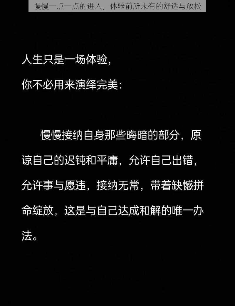 慢慢一点一点的进入，体验前所未有的舒适与放松