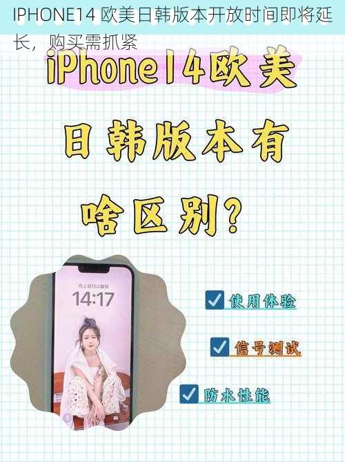 IPHONE14 欧美日韩版本开放时间即将延长，购买需抓紧