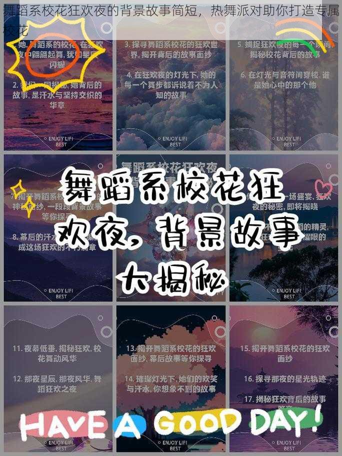 舞蹈系校花狂欢夜的背景故事简短，热舞派对助你打造专属校花