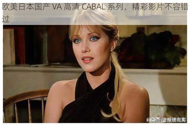 欧美日本国产 VA 高清 CABAL 系列，精彩影片不容错过