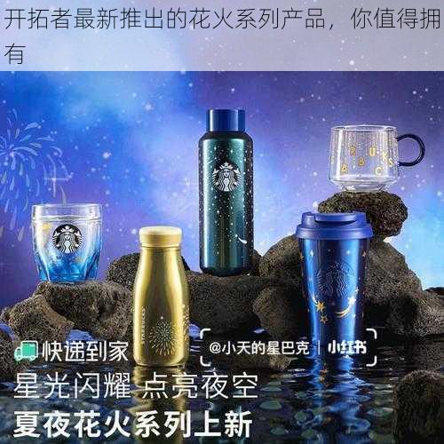 开拓者最新推出的花火系列产品，你值得拥有