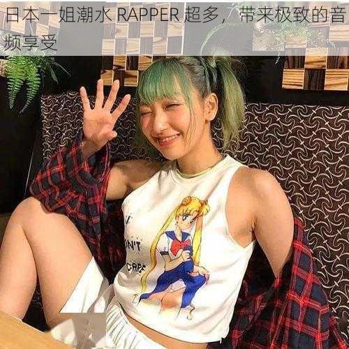 日本一姐潮水 RAPPER 超多，带来极致的音频享受