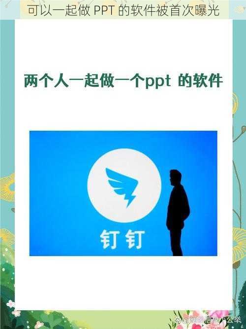 可以一起做 PPT 的软件被首次曝光