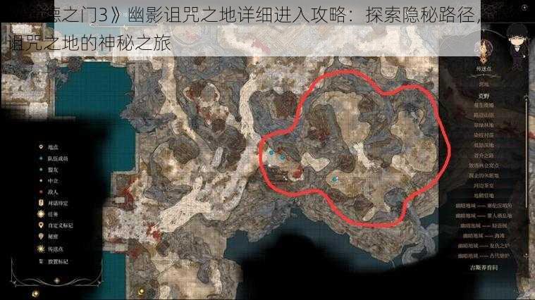 《博德之门3》幽影诅咒之地详细进入攻略：探索隐秘路径，揭秘诅咒之地的神秘之旅