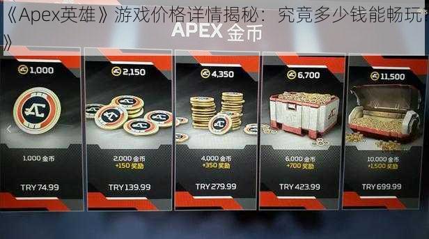 《Apex英雄》游戏价格详情揭秘：究竟多少钱能畅玩？》