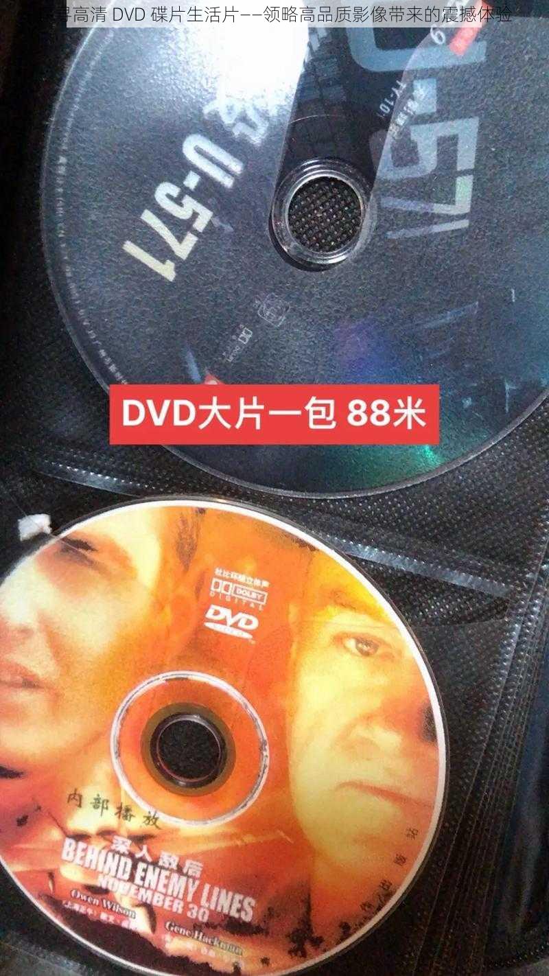 探寻高清 DVD 碟片生活片——领略高品质影像带来的震撼体验