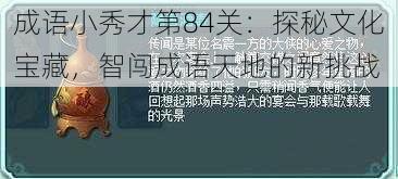 成语小秀才第84关：探秘文化宝藏，智闯成语天地的新挑战