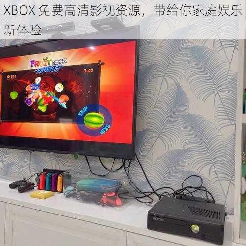 XBOX 免费高清影视资源，带给你家庭娱乐新体验