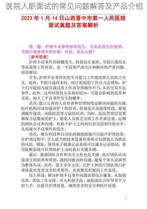 医院入职面试的常见问题解答及产品介绍