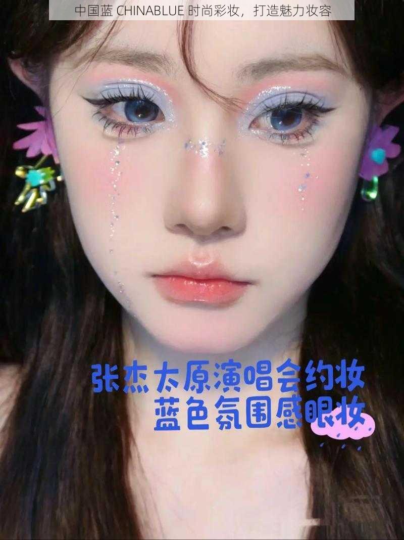 中国蓝 CHINABLUE 时尚彩妆，打造魅力妆容