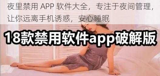 夜里禁用 APP 软件大全，专注于夜间管理，让你远离手机诱惑，安心睡眠