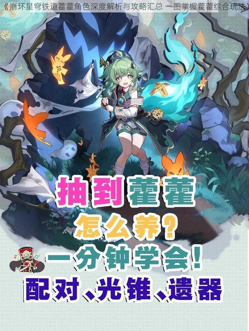 《崩坏星穹铁道藿藿角色深度解析与攻略汇总 一图掌握藿藿综合玩法》