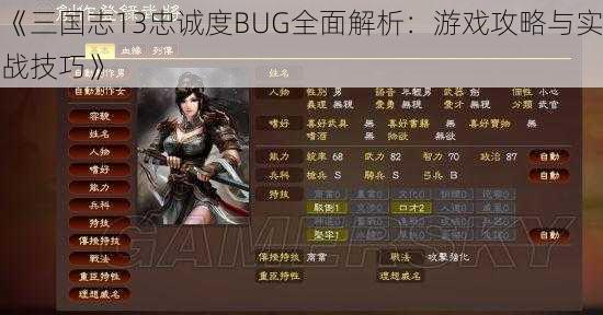 《三国志13忠诚度BUG全面解析：游戏攻略与实战技巧》