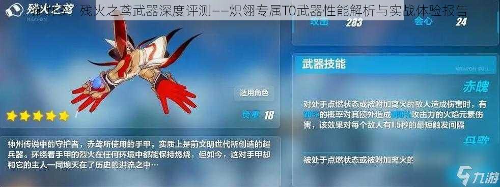 崩坏3：残火之鸢武器深度评测——炽翎专属T0武器性能解析与实战体验报告